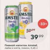 Магазин:Пятёрочка,Скидка:Пивной напиток Amstel