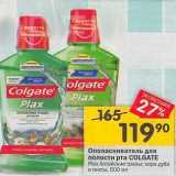 Магазин:Перекрёсток,Скидка:Ополаскиватель для полости рта COLGATE Plax