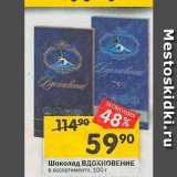 Магазин:Перекрёсток,Скидка:Шоколад ВдохноВЕНИЕ