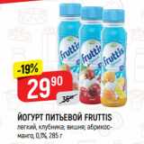 Верный Акции - ЙОГУРТ ПИТЬЕВОЙ FRUTTIS
легкий, клубника; вишня; абрикос-манго, 0,1%