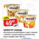 Магазин:Верный,Скидка:БИОЙОГУРТ СЛОБОДА
обогащенный лактобактериями L.casei, с гранолой
и изюмом; с грушей, злаками и семенами льна;
мюсли-мандарин-орех, 7,6%