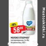 Магазин:Верный,Скидка:МОЛОКО ОТБОРНОЕ*
пастеризованное, 3,4-6%,
Искренне Ваш