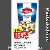 Верный Акции - СЫР РАССОЛЬНЫЙ
MOZZARELLA
мини, Galbani