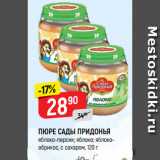 Верный Акции - ПЮРЕ САДЫ ПРИДОНЬЯ
яблоко-персик; яблоко; яблоко-абрикос, с сахаром