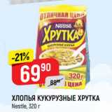 Магазин:Верный,Скидка:ХЛОПЬЯ КУКУРУЗНЫЕ ХРУТКА
Nestle