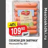 Магазин:Верный,Скидка:СОСИСКИ ДЛЯ ЗАВТРАКА*
Мясницкий Ряд