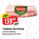 Магазин:Верный,Скидка:ГРУДИНКА ОХОТНИЧЬЯ
копчено-вареная,
Великолукский МК