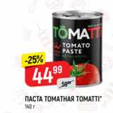 Верный Акции - ПАСТА ТОМАТНАЯ TOMATTI*