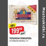 Магазин:Верный,Скидка:ПЕЛЬМЕНИ ЛОЖКАРЕВЪ
из отборной свинины