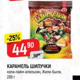 Магазин:Верный,Скидка:КАРАМЕЛЬ ШИПУЧКИ
кола-лайм-апельсин, Жили-Были