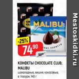 Верный Акции - КОНФЕТЫ CHOCOLATE CLUB;
MALIBU
шоколадные, вишня; кокосовые,
в глазури