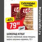 Магазин:Верный,Скидка:ШОКОЛАД KITKAT
белый и молочный, кокос-миндаль-вафля; капучино-карамель