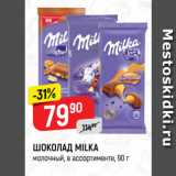 Магазин:Верный,Скидка:ШОКОЛАД MILKA
молочный