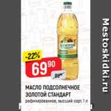 Магазин:Верный,Скидка:МАСЛО ПОДСОЛНЕЧНОЕ
ЗОЛОТОЙ СТАНДАРТ
рафинированное, высший сорт