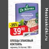 Верный Акции - ХЛЕБЦЫ ЗЛАКОВЫЙ
КОКТЕЙЛЬ
черника, Dr.Korner