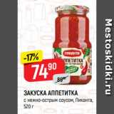 Магазин:Верный,Скидка:ЗАКУСКА АППЕТИТКА
с нежно-острым соусом, Пиканта