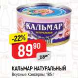 Магазин:Верный,Скидка:КАЛЬМАР НАТУРАЛЬНЫЙ
Вкусные Консервы