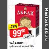 Верный Акции - ЧАЙ AKBAR
цейлонский, черный