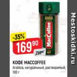 Верный Акции - КОФЕ MACCOFFEE
Arabica, натуральный, растворимый