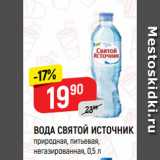 Магазин:Верный,Скидка:ВОДА СВЯТОЙ ИСТОЧНИК
природная, питьевая,
негазированная