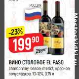 Магазин:Верный,Скидка:ВИНО СТОЛОВОЕ EL PASO
chardonnay, белое; merlot, красное,
полусладкое, 10-12%