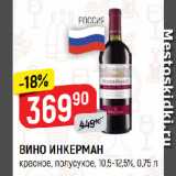 Верный Акции - ВИНО ИНКЕРМАН
красное, полусухое, 10,5-12,5%