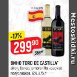 Верный Акции - ВИНО TORO DE CASTILLA*
airen, белое; tempranillo, красное,
полусладкое, 12%