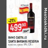 Магазин:Верный,Скидка:ВИНО CASTILLO
SANTA BARBARA RESERVA
красное, сухое, 13%