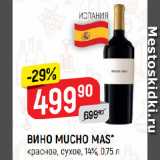 Магазин:Верный,Скидка:ВИНО MUCHO MAS*
красное, сухое, 14%