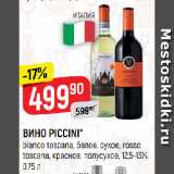 Магазин:Верный,Скидка:ВИНО PICCINI*
bianco toscana, белое, сухое; rosso
toscana, красное, полусухое, 12,5-13%