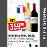 Верный Акции - ВИНО MAISON DU SOLEIL
cabernet sauvignon, красное;
chardonnay, белое, cухое, 12-12,5%