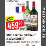 Магазин:Верный,Скидка:ВИНО CHATEAU COUSTAUT
LA GRANGEOTTE*
красное; белое, сухое, 12,5-13%