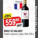 Магазин:Верный,Скидка:ВИНО SO MALBEC*
maison, красное, сухое, 13,5%