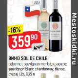 Верный Акции - ВИНО SOL DE CHILE
cabernet sauvignon merlot, красное;
sauvignon blanc chardonnay, белое,
сухое, 13%