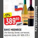 Верный Акции - ВИНО MOONRISE
chardonnay, белое; carmenere,
красное, сухое, 8,5-16,5%