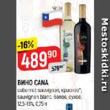 Магазин:Верный,Скидка:ВИНО CANA
cabernet sauvignon, красное*;
sauvignon blanc, белое, сухое,
12,5-13%