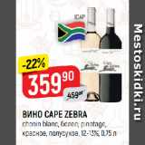 Верный Акции - ВИНО CAPE ZEBRA
chenin blanc, белое; pinotage,
красное, полусухое, 12-13%