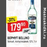 Магазин:Верный,Скидка:ВЕРМУТ BELLINO
белый, полусладкий, 12%