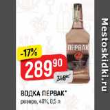 Верный Акции - ВОДКА ПЕРВАК*
резерв, 40%