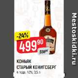 Магазин:Верный,Скидка:КОНЬЯК
СТАРЫЙ КЕНИГСБЕРГ
4 года, 40%