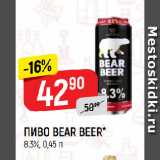 Магазин:Верный,Скидка:ПИВО BEAR BEER*
8,3%