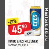 Верный Акции - ПИВО EFES PILSENER
светлое, 5%