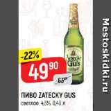 Верный Акции - ПИВО ZATECKY GUS
светлое, 4,6%