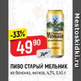 Верный Акции - ПИВО СТАРЫЙ МЕЛЬНИК
из бочонка, мягкое, 4,3%