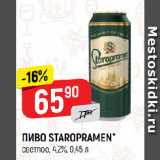 Верный Акции - ПИВО STAROPRAMEN*
светлое, 4,2%