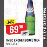 Верный Акции - ПИВО KRONENBOURG 1664
4,5%