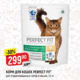 Магазин:Верный,Скидка:КОРМ ДЛЯ КОШЕК PERFECT FIT*
для стерилизованных котов и кошек