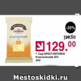 Оливье Акции - Сыр Брест-Литовск классический 45%