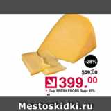 Оливье Акции - Сыр Fresh Foods Гауда 45%