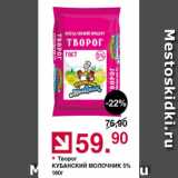 Оливье Акции - Творог Кубанский молочник 5%